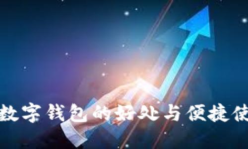 : 建行数字钱包的好处与便捷使用指南