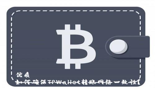 优质
如何确保TPWallet转账网络一致性？