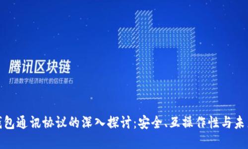 数字钱包通讯协议的深入探讨:安全、互操作性与未来发展