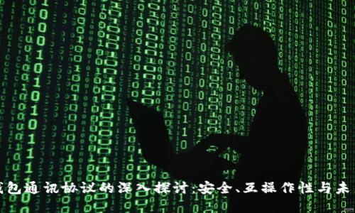 数字钱包通讯协议的深入探讨:安全、互操作性与未来发展