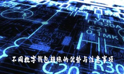 不同数字钱包转账的优势与注意事项