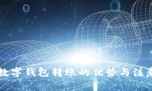 不同数字钱包转账的优势与注意事项