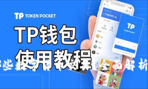 TPWallet支持哪些数字货币交易？全面解析功能与优质币种