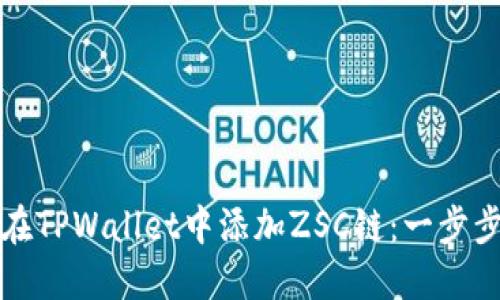 如何在TPWallet中添加ZSC链:一步步指导