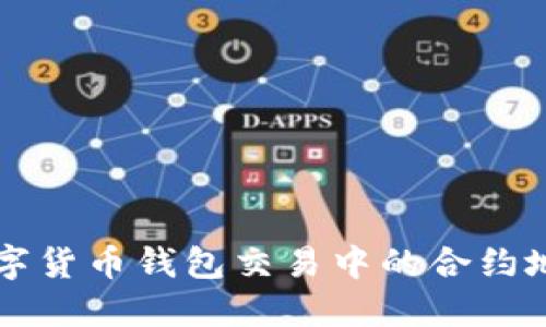 全面解读数字货币钱包交易中的合约地址及其应用