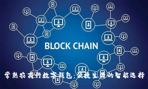 常熟农商行数字钱包:便捷生活的智能选择