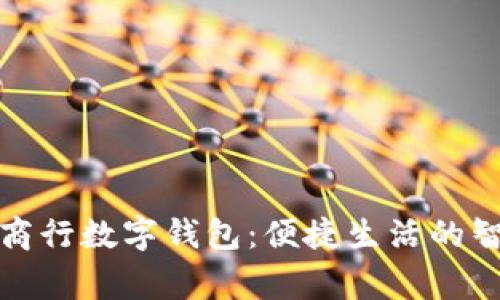 常熟农商行数字钱包:便捷生活的智能选择