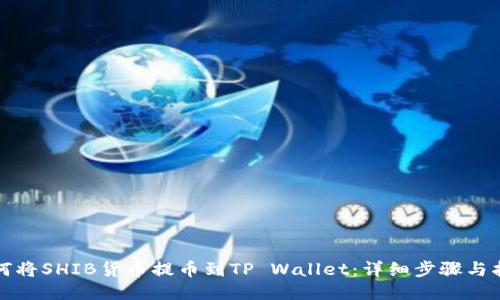 如何将SHIB货币提币到TP Wallet：详细步骤与指南