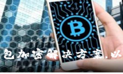 如何选择安全的钱包加密解决方案，以保护你的数字资产