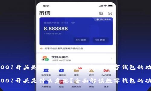 数字钱包001开头是什么意思?全面解读数字钱包的功能与应用
数字钱包001开头是什么意思?全面解读数字钱包的功能与应用