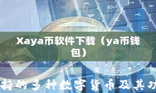 TPWallet支持的多种数字货币及其功能详细解析