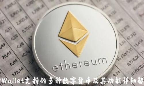 TPWallet支持的多种数字货币及其功能详细解析