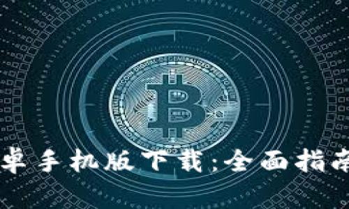 TPWallet安卓手机版下载:全面指南与最佳实践