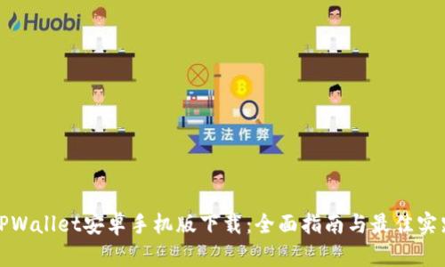 TPWallet安卓手机版下载:全面指南与最佳实践