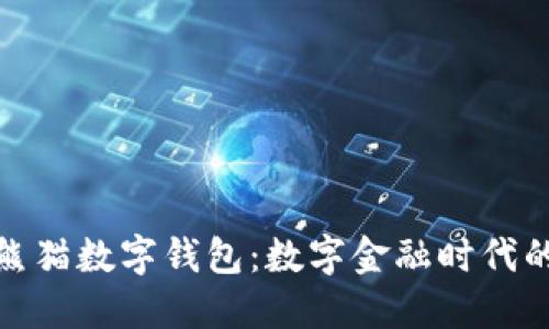 建设银行熊猫数字钱包:数字金融时代的便捷选择