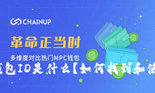 数字钱包ID是什么?如何找到和使用它?