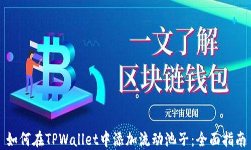 如何在TPWallet中添加流动池子:全面指南