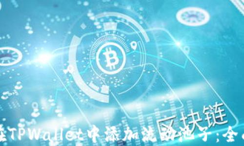 如何在TPWallet中添加流动池子:全面指南