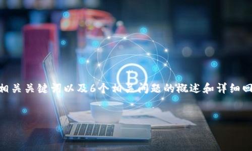 注意:在这个回答中,我将为您撰写一个关于数字钱包TPX的、相关关键词以及6个相关问题的概述和详细回答。每个问题的描述字数会尽量接近800字。以下是整体结构:
与关键词
数字钱包TPX:未来金融的智能选择