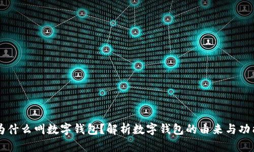 为什么叫数字钱包?解析数字钱包的由来与功能