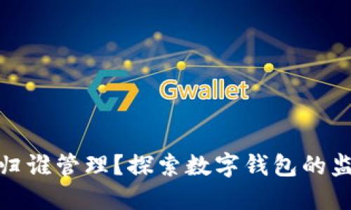 数字钱包归谁管理?探索数字钱包的监管与安全
