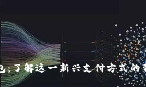 数字人民币钱包:了解这一新兴支付方式的背后理念与应用