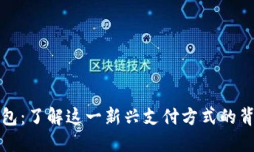 数字人民币钱包:了解这一新兴支付方式的背后理念与应用