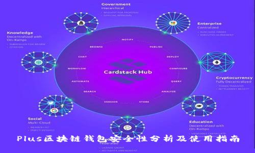Plus区块链钱包安全性分析及使用指南