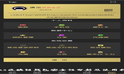 Plus区块链钱包安全性分析及使用指南