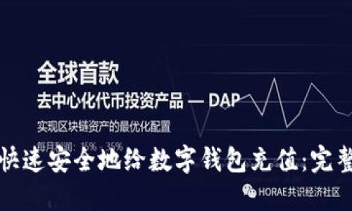如何快速安全地给数字钱包充值：完整指南