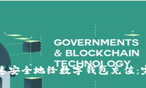 如何快速安全地给数字钱包充值：完整指南
