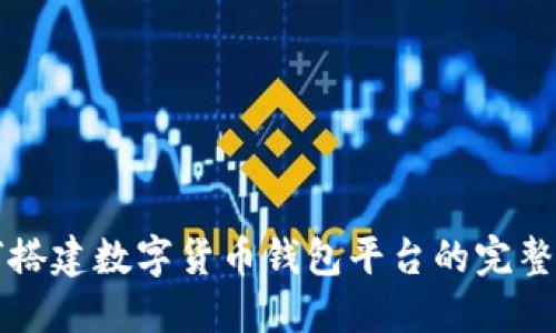 如何搭建数字货币钱包平台的完整指南