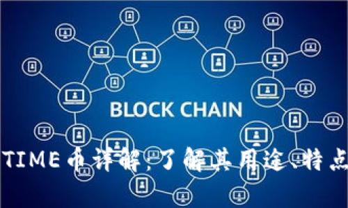 TPWallet的TIME币详解:了解其用途、特点与市场前景