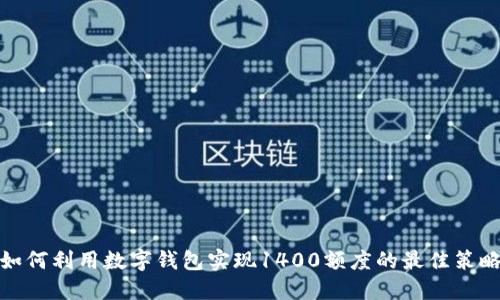 如何利用数字钱包实现1400额度的最佳策略