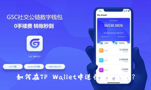 如何在TP Wallet中进行币币转换?