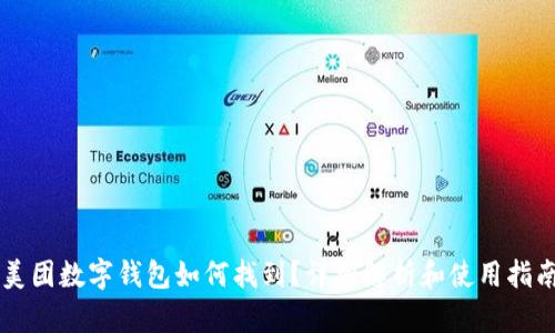 美团数字钱包如何找到？详细解析和使用指南
