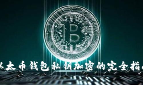以太币钱包私钥加密的完全指南