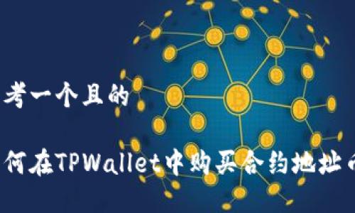 思考一个且的
如何在TPWallet中购买合约地址币?