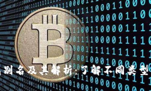 加密货币钱包别名及其解析:了解不同类型的钱包和名称