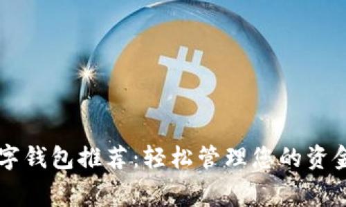 京东数字钱包推荐:轻松管理您的资金和消费