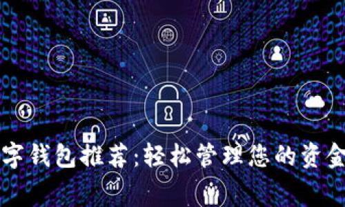 京东数字钱包推荐:轻松管理您的资金和消费