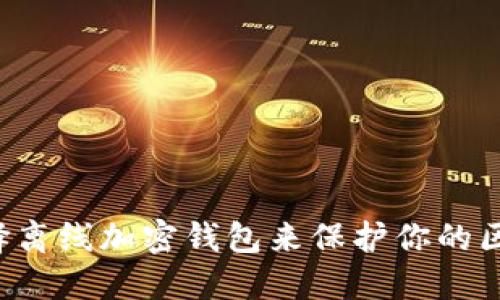 为什么选择离线加密钱包来保护你的区块链私钥?
