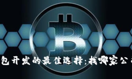 区块链钱包开发的最佳选择：找哪家公司更靠谱？