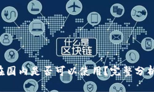 TP Wallet在国内是否可以使用?完整分析与解决方案
