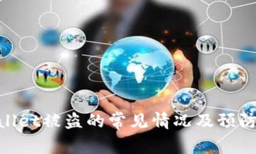 tpwallet被盗的常见情况及预防措施