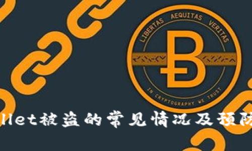 tpwallet被盗的常见情况及预防措施