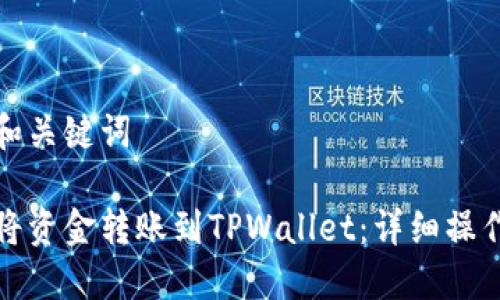 思考和关键词
如何将资金转账到TPWallet:详细操作教程
