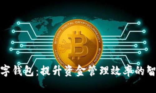 企业农行数字钱包:提升资金管理效率的智能解决方案