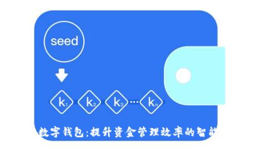 企业农行数字钱包:提升资金管理效率的智能解决方案