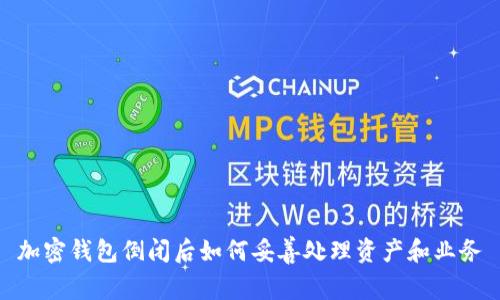加密钱包倒闭后如何妥善处理资产和业务